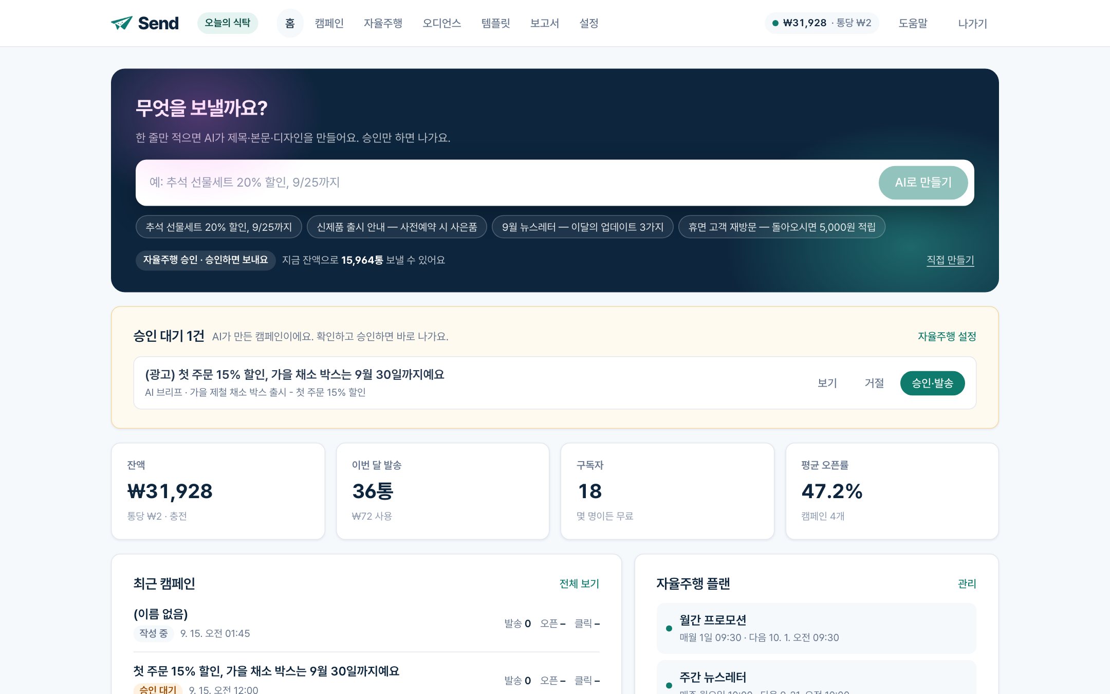 4. 첫 캠페인 — 브리프 한 줄, 승인 한 번